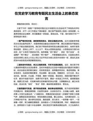 在党史学习教育专题民主生活会上的表态发言