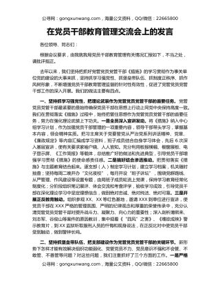在党员干部教育管理交流会上的发言
