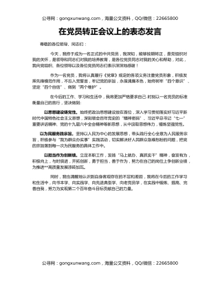 在党员转正会议上的表态发言