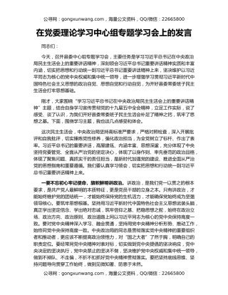 在党委理论学习中心组专题学习会上的发言