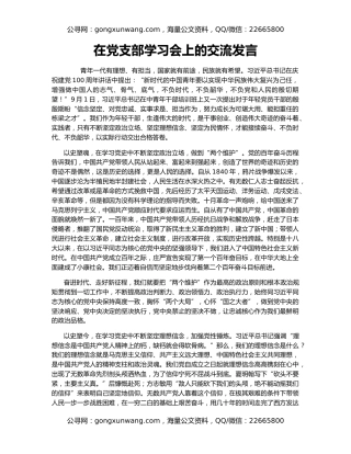 在党支部学习会上的交流发言