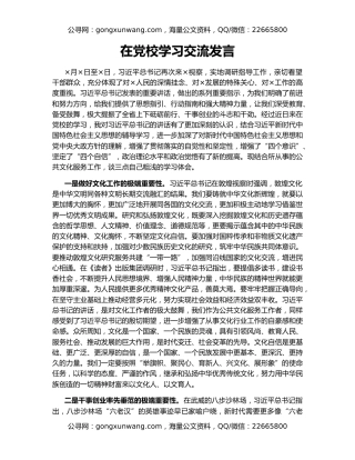 在党校学习交流发言