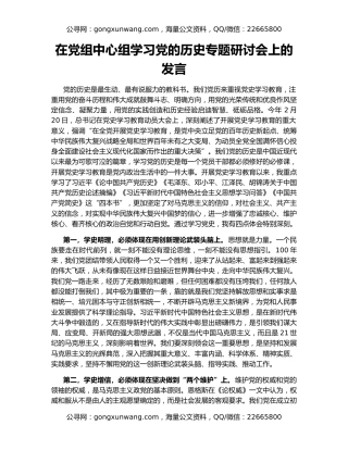在党组中心组学习党的历史专题研讨会上的发言