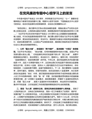 在党风廉政专题中心组学习上的发言