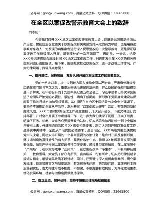 在全区以案促改警示教育大会上的致辞