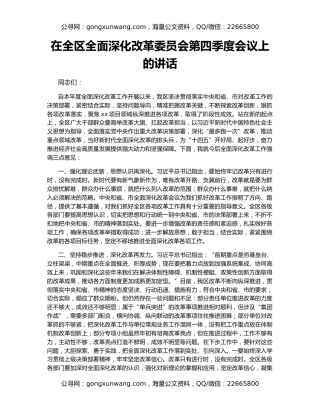 在全区全面深化改革委员会第四季度会议上的讲话
