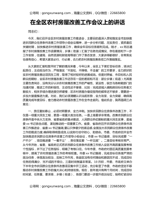 在全区农村房屋改善工作会议上的讲话