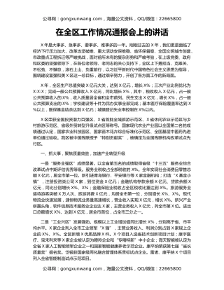 在全区工作情况通报会上的讲话