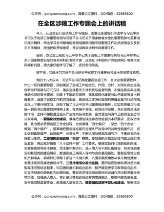 在全区涉粮工作专题会上的讲话稿