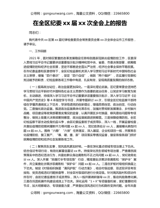 在全区纪委xx届xx次全会上的报告