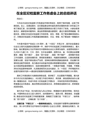 在全区纪检监察工作务虚会上的总结讲话