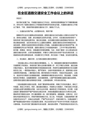 在全区道路交通安全工作会议上的讲话
