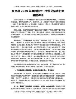 在全县2020年度目标责任考核总结表彰大会的讲话