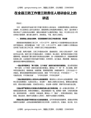 在全县三防工作暨三防责任人培训会议上的讲话
