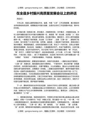 在全县乡村振兴高质量发展会议上的讲话