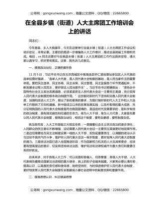 在全县乡镇（街道）人大主席团工作培训会上的讲话