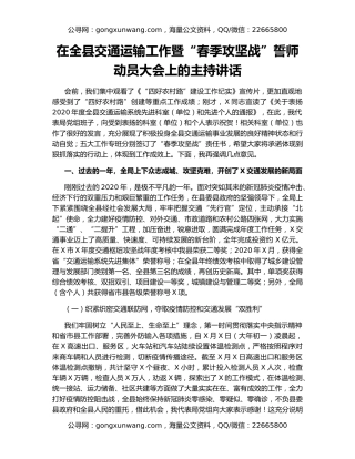 在全县交通运输工作暨“春季攻坚战”誓师动员大会上的主持讲话