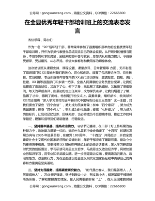 在全县优秀年轻干部培训班上的交流表态发言