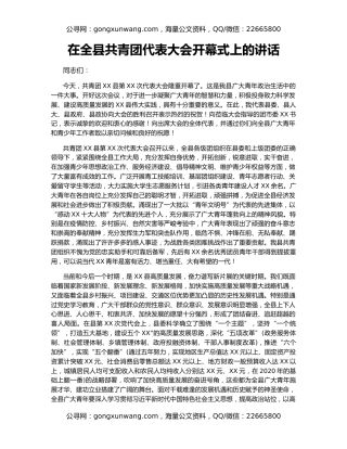 在全县共青团代表大会开幕式上的讲话