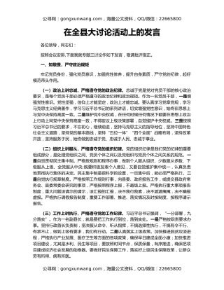 在全县大讨论活动上的发言