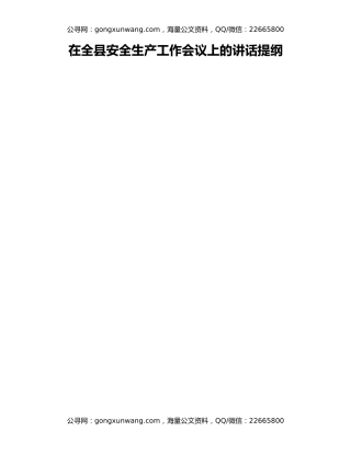 在全县安全生产工作会议上的讲话提纲