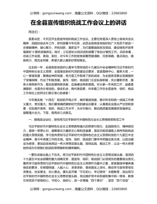 在全县宣传组织统战工作会议上的讲话