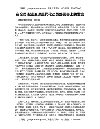 在全县市域治理现代化动员部署会上的发言