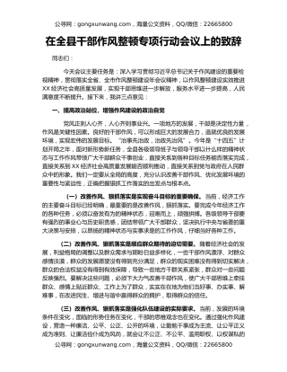 在全县干部作风整顿专项行动会议上的致辞