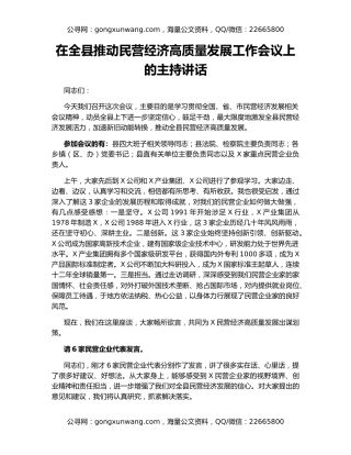 在全县推动民营经济高质量发展工作会议上的主持讲话