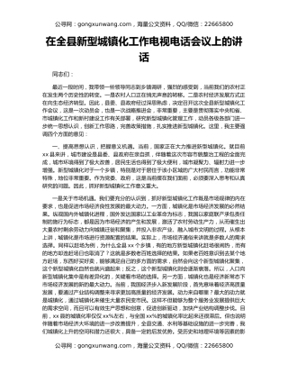 在全县新型城镇化工作电视电话会议上的讲话
