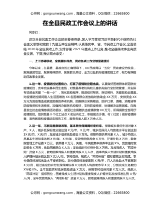 在全县民政工作会议上的讲话