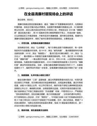 在全县清廉村居现场会上的讲话