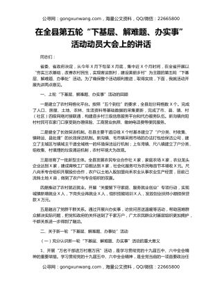 在全县第五轮“下基层、解难题、办实事”活动动员大会上的讲话