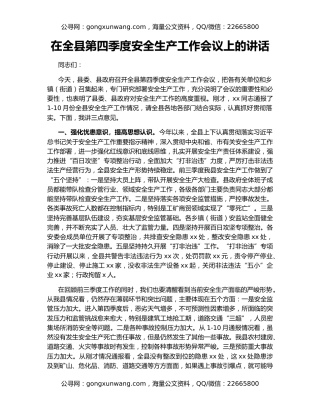 在全县第四季度安全生产工作会议上的讲话