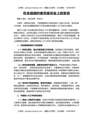 在全县组织委员座谈会上的发言