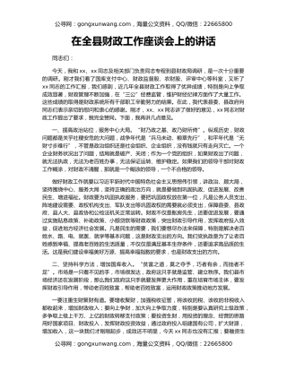 在全县财政工作座谈会上的讲话