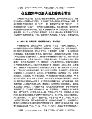 在全县集中政治谈话上的表态发言
