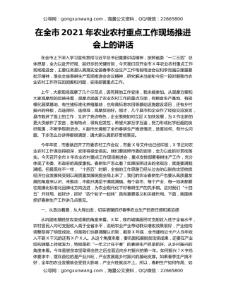 在全市2021年农业农村重点工作现场推进会上的讲话