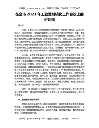 在全市2021年工业暨城镇化工作会议上的讲话稿