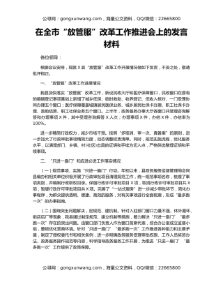 在全市“放管服”改革工作推进会上的发言材料