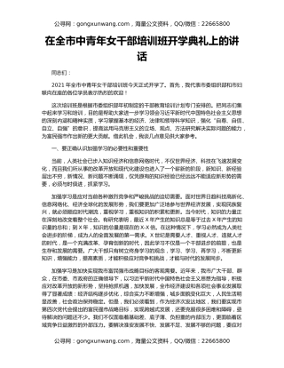 在全市中青年女干部培训班开学典礼上的讲话