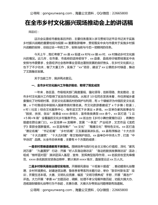 在全市乡村文化振兴现场推动会上的讲话稿