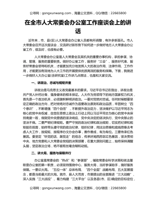 在全市人大常委会办公室工作座谈会上的讲话