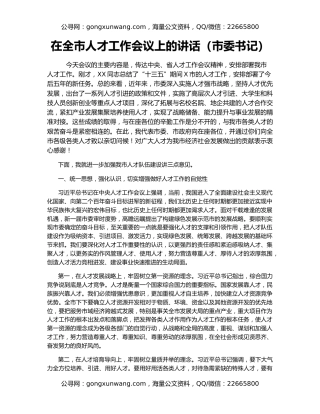 在全市人才工作会议上的讲话（市委书记）
