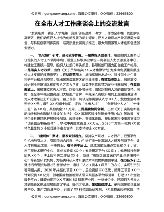 在全市人才工作座谈会上的交流发言