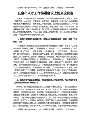 在全市人才工作推进会议上的交流发言