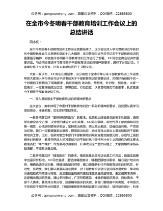 在全市今冬明春干部教育培训工作会议上的总结讲话