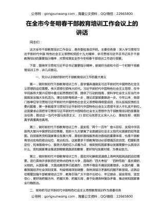 在全市今冬明春干部教育培训工作会议上的讲话