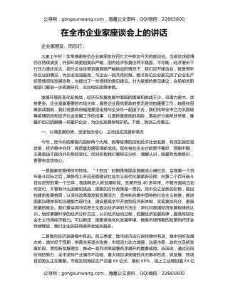 在全市企业家座谈会上的讲话