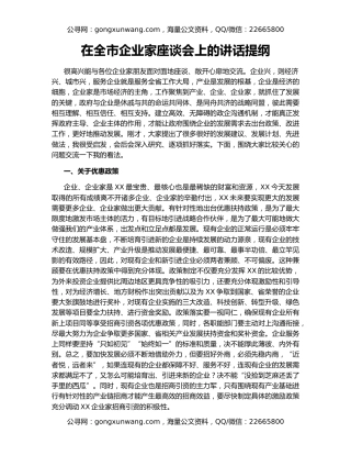 在全市企业家座谈会上的讲话提纲